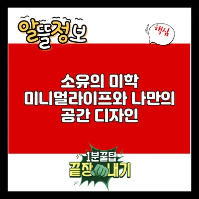 소유의 미학: 미니멀라이프와 나만의 공간 디자인