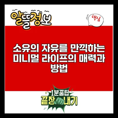 소유의 자유를 만끽하는 미니멀 라이프의 매력과 방법