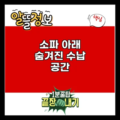 소파 아래 숨겨진 수납 공간