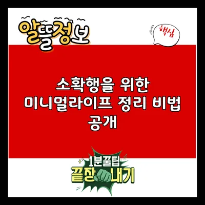 소확행을 위한 미니멀라이프 정리 비법 공개