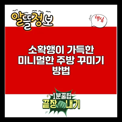 소확행이 가득한 미니멀한 주방 꾸미기 방법