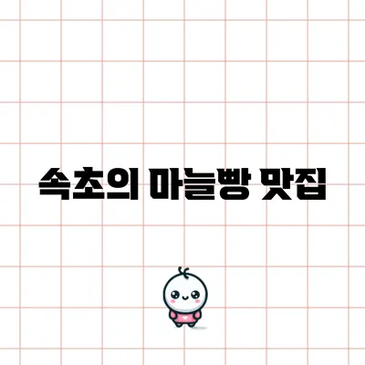 속초의 마늘빵 맛집