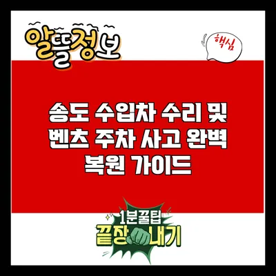 송도 수입차 수리 및 벤츠 주차 사고 완벽 복원 가이드