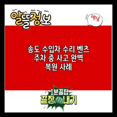 송도 수입차 수리: 벤츠 주차 중 사고 완벽 복원 사례