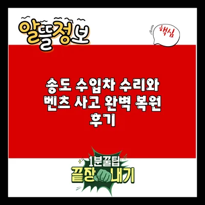 송도 수입차 수리와 벤츠 사고 완벽 복원 후기