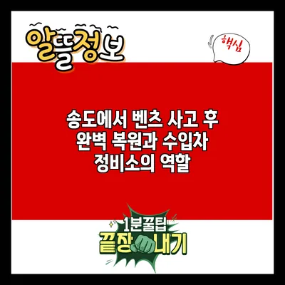 송도에서 벤츠 사고 후 완벽 복원과 수입차 정비소의 역할