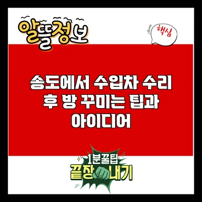 송도에서 수입차 수리 후 방 꾸미는 팁과 아이디어