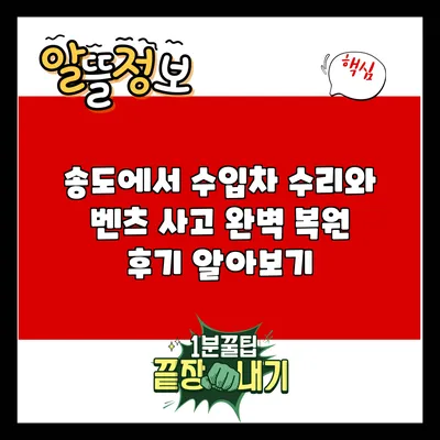 송도에서 수입차 수리와 벤츠 사고 완벽 복원 후기 알아보기