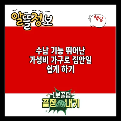 수납 기능 뛰어난 가성비 가구로 집안일 쉽게 하기