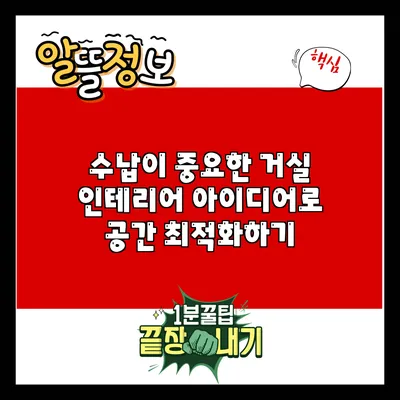 수납이 중요한 거실 인테리어 아이디어로 공간 최적화하기