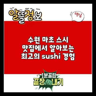 수원 마초 스시 맛집에서 알아보는 최고의 sushi 경험