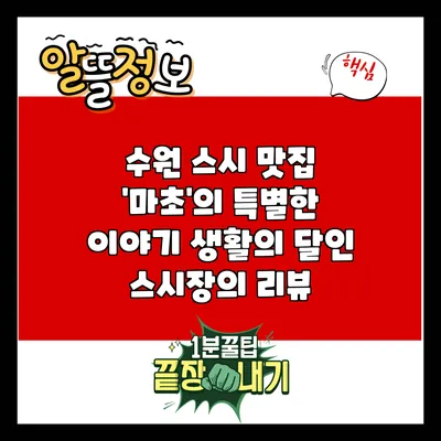 수원 스시 맛집 '마초'의 특별한 이야기: 생활의 달인 스시장의 리뷰