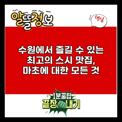 수원에서 즐길 수 있는 최고의 스시 맛집, 마초에 대한 모든 것