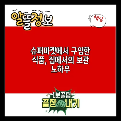 슈퍼마켓에서 구입한 식품, 집에서의 보관 노하우