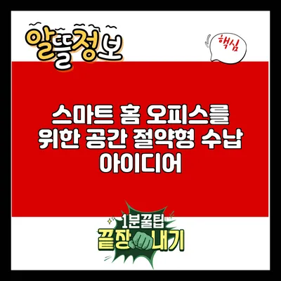 스마트 홈 오피스를 위한 공간 절약형 수납 아이디어