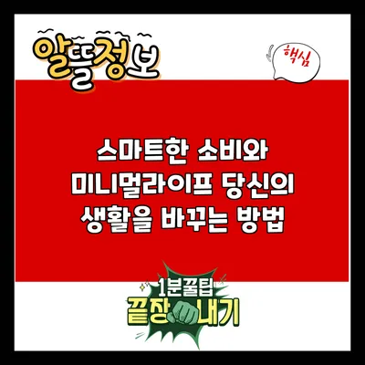 스마트한 소비와 미니멀라이프: 당신의 생활을 바꾸는 방법