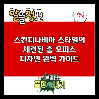 스칸디나비아 스타일의 세련된 홈 오피스 디자인 완벽 가이드