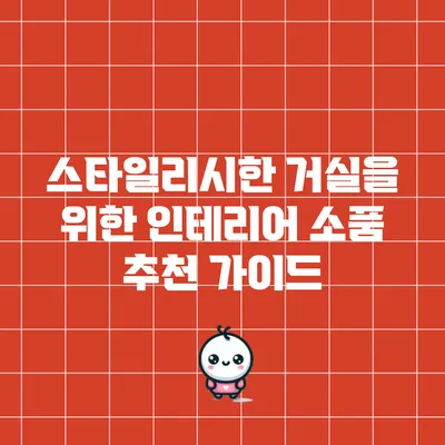 스타일리시한 거실을 위한 인테리어 소품 추천 가이드