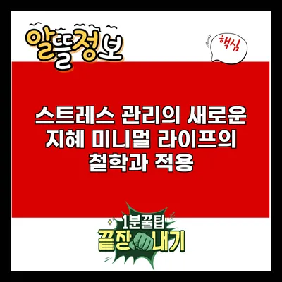 스트레스 관리의 새로운 지혜: 미니멀 라이프의 철학과 적용