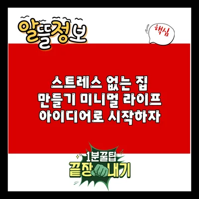 스트레스 없는 집 만들기: 미니멀 라이프 아이디어로 시작하자