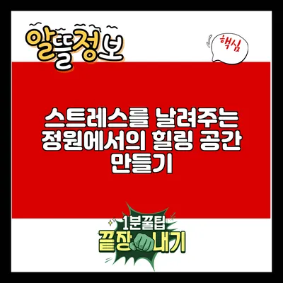 스트레스를 날려주는 정원에서의 힐링 공간 만들기