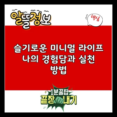 슬기로운 미니멀 라이프: 나의 경험담과 실천 방법