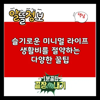 슬기로운 미니멀 라이프: 생활비를 절약하는 다양한 꿀팁