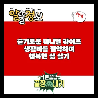 슬기로운 미니멀 라이프: 생활비를 절약하며 행복한 삶 살기