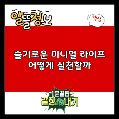 슬기로운 미니멀 라이프: 어떻게 실천할까?