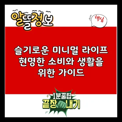 슬기로운 미니멀 라이프: 현명한 소비와 생활을 위한 가이드