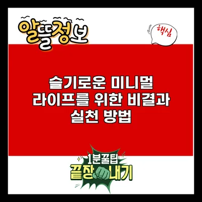 슬기로운 미니멀 라이프를 위한 비결과 실천 방법