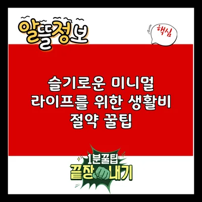 슬기로운 미니멀 라이프를 위한 생활비 절약 꿀팁