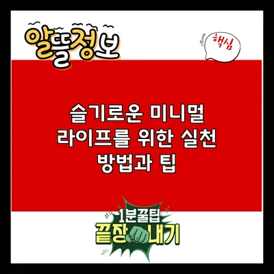 슬기로운 미니멀 라이프를 위한 실천 방법과 팁