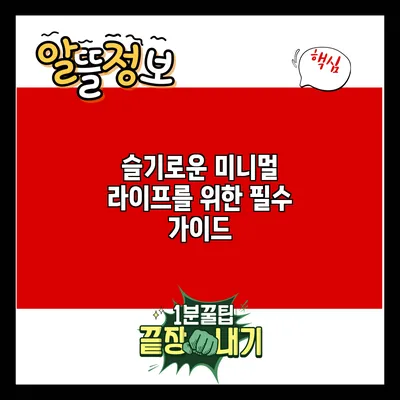 슬기로운 미니멀 라이프를 위한 필수 가이드