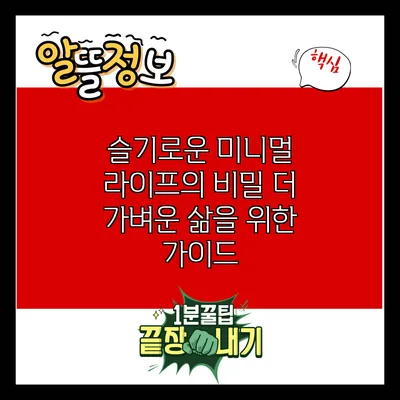 슬기로운 미니멀 라이프의 비밀: 더 가벼운 삶을 위한 가이드