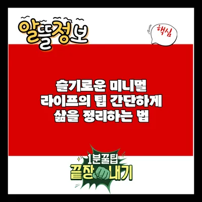 슬기로운 미니멀 라이프의 팁: 간단하게 삶을 정리하는 법