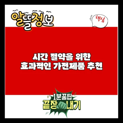 시간 절약을 위한 효과적인 가전제품 추천