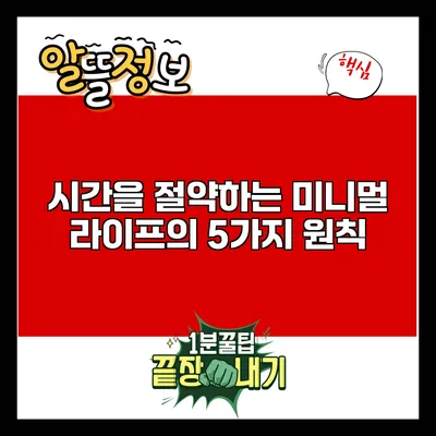 시간을 절약하는 미니멀 라이프의 5가지 원칙