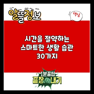 시간을 절약하는 스마트한 생활 습관 30가지