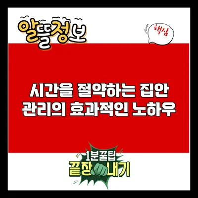 시간을 절약하는 집안 관리의 효과적인 노하우