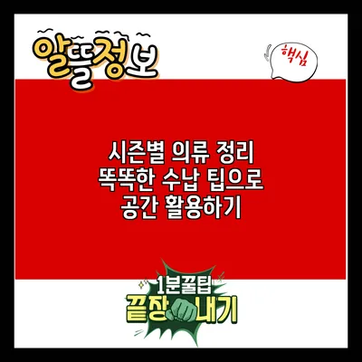 시즌별 의류 정리: 똑똑한 수납 팁으로 공간 활용하기