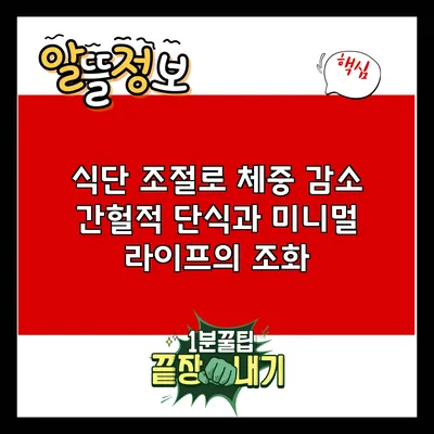 식단 조절로 체중 감소: 간헐적 단식과 미니멀 라이프의 조화