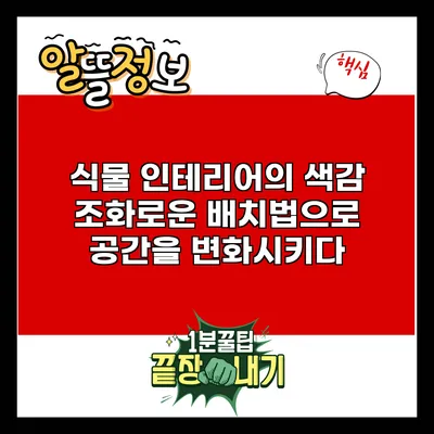 식물 인테리어의 색감: 조화로운 배치법으로 공간을 변화시키다