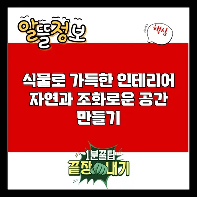 식물로 가득한 인테리어: 자연과 조화로운 공간 만들기