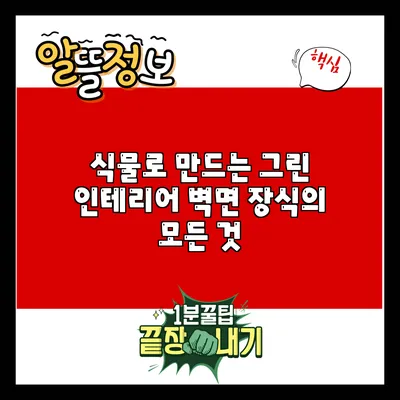 식물로 만드는 그린 인테리어: 벽면 장식의 모든 것