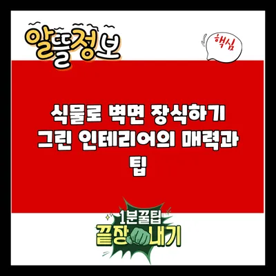 식물로 벽면 장식하기: 그린 인테리어의 매력과 팁