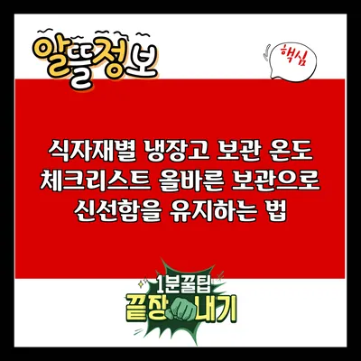 식자재별 냉장고 보관 온도 체크리스트: 올바른 보관으로 신선함을 유지하는 법