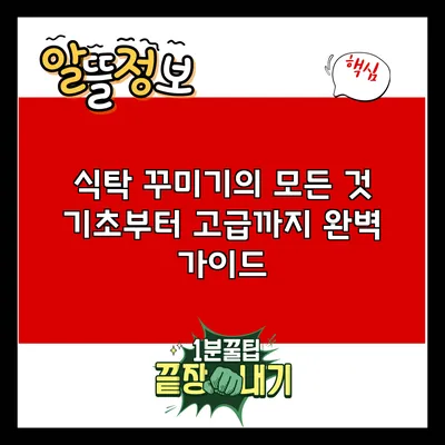 식탁 꾸미기의 모든 것: 기초부터 고급까지 완벽 가이드