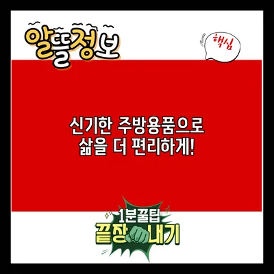 신기한 주방용품으로 삶을 더 편리하게!