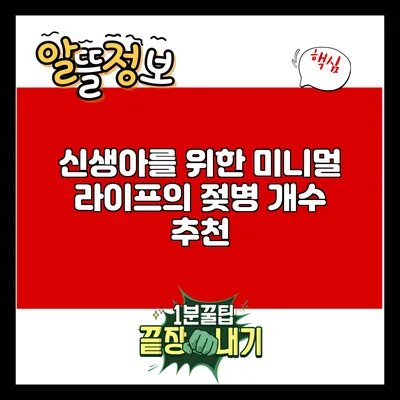 신생아를 위한 미니멀 라이프의 젖병 개수 추천